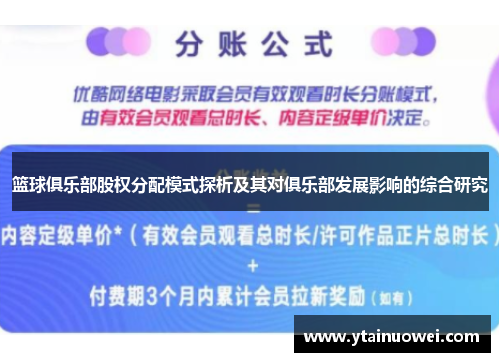 篮球俱乐部股权分配模式探析及其对俱乐部发展影响的综合研究