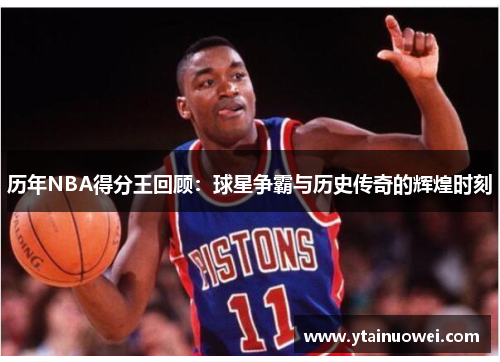 历年NBA得分王回顾：球星争霸与历史传奇的辉煌时刻