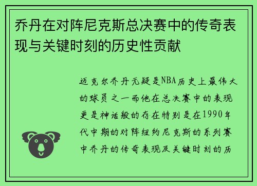 乔丹在对阵尼克斯总决赛中的传奇表现与关键时刻的历史性贡献