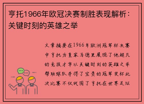 亨托1966年欧冠决赛制胜表现解析：关键时刻的英雄之举